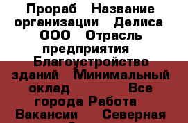 Прораб › Название организации ­ Делиса, ООО › Отрасль предприятия ­ Благоустройство зданий › Минимальный оклад ­ 80 000 - Все города Работа » Вакансии   . Северная Осетия